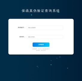 保函真伪验证查询系统