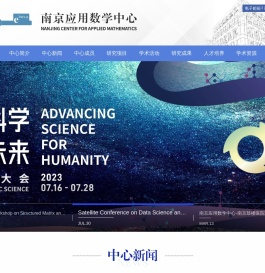 南京应用数学中心