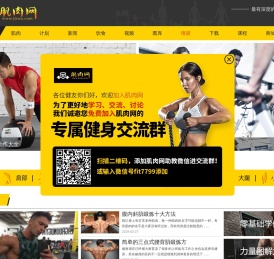肌肉网 - 肌肉、健美、健身学习网站，是您增肌、减肥、强壮体魄的好帮手。
