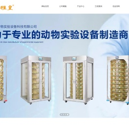 苏州猴皇动物实验设备科技有限公司
