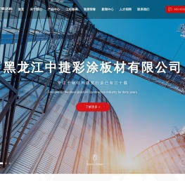 黑龙江中捷钢结构有限公司-公司是黑龙江省内集研发、设计、制造、施工、国际贸易于一体的大型钢结构装配式建筑材料产业基地。