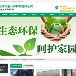 UV光解除臭设备厂家_光氧催化废气除臭净化器价格-山东本蓝环保设备科技有限公司