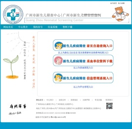 广州市新生儿疾病筛查中心 信息查询系统