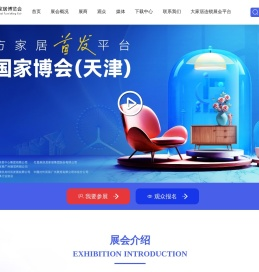 中国家博会|天津家居展|天津家博会|天津家具展|北方家具展-中国(天津)国际家居博览会
