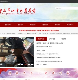 重庆市江津区慈善会