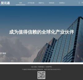 福建贸元通国际贸易有限公司|www. fjmyt.cn
