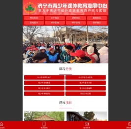 济宁市青少年课外教育发展中心
