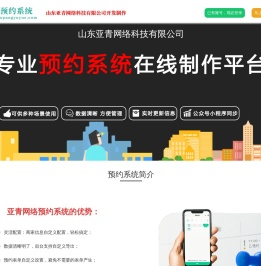 网上预约服务系统_公众号小程序预约系统-小胖预约系统-山东亚青网络科技有限公司