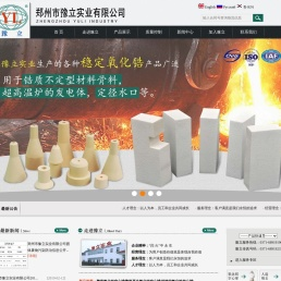 氧化铝空心球，稳定氧化锆空心球，钇稳定氧化锆，钙稳定氧化锆——郑州市豫立实业有限公司