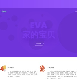 奢意时尚-EVA家的宝贝
