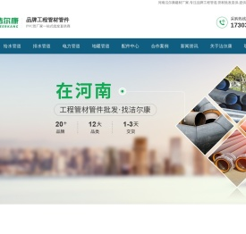 工程管道/塑料管材/pvc排水管/ppr给水管/pe双壁波纹管等品牌管材批发厂家-河南洁尔康建材
