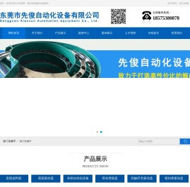 东莞市先俊自动化设备有限公司