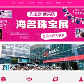 海名国际珠宝展 - 专注行业20年，只做品质珠宝展