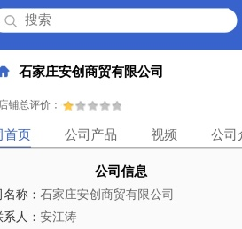 石家庄安创商贸有限公司「企业信息」-马可波罗网