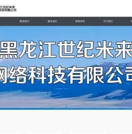 黑龙江世纪米来网络科技有限公司