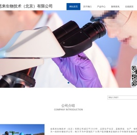 金恩来生物技术（北京）有限公司