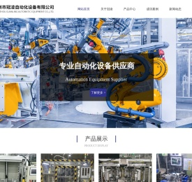 广州市冠凌自动化设备有限公司_非标自动化设备_自动化生产线_高频热熔机_超声波热熔机