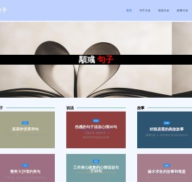 顒彧句子 - 句子、短语、心情、说说、故事等文案