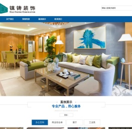 上海镇铸建筑装饰工程有限公司
