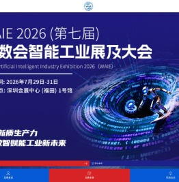 全数会-WAIE全数会智能工业展-2025(第六届)全球数字经济产业大会暨智能工业展-深圳全数会