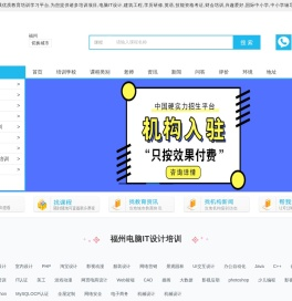 福州电脑iT培训-建筑工程培训-学历提升培训-英语培训-职业技能培训-资格认证培训-财会金融培训-兴趣爱好培训-小语种培训-中小学辅导-趣学巴-趣学巴