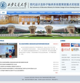 现代设计及转子轴承系统教育部实验室