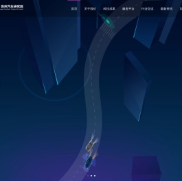 清华大学苏州汽车研究院