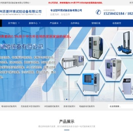 电磁振动试验台-机械冲击试验台-跌落试验机-苏州苏菱环境试验设备有限公司