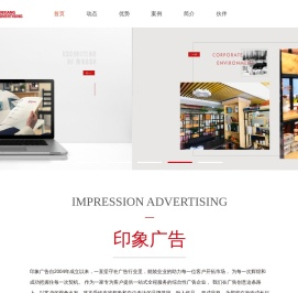 海南印象广告有限公司(网站首页)