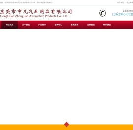 东莞市中凡汽车用品有限公司|汽车座垫