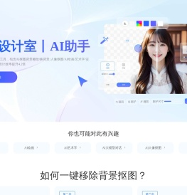 千图设计室|全能AI设计助手|在线AI抠图_AI绘画_AI聊天_免费证件照