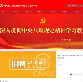 中国人民银行清算总中心