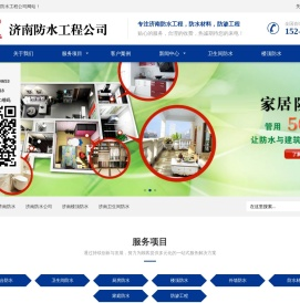 济南防水公司_济南防水_济南防漏补漏工程有限公司