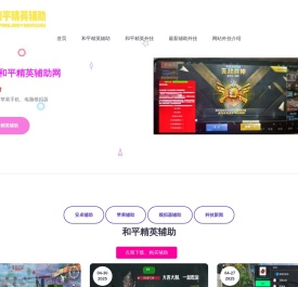 和平精英辅助网 - 2025年稳定防封开挂科技 - 免费透视自瞄辅助器
