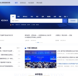 中国工程科技知识中心_工程科技领域信息汇聚、数据挖掘和知识服务中心