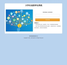 大学生追踪评估系统