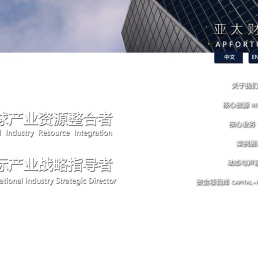 亚太财富机构—全球产业战略顾问