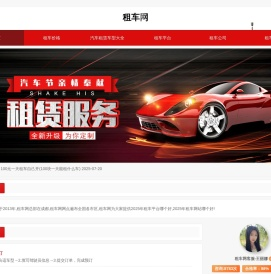 租车网—汽车租赁电子商务平台