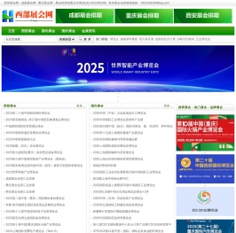 西部展会网,成都展会网,重庆展会网-西部第一展览会门户,西部展会,成都展会,四川展会,重庆展会