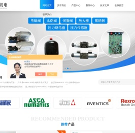 世格ASCO电磁阀-阿托斯ATOS比例阀-AIRTEC气动电磁阀-上海韦米机电设备有限公司