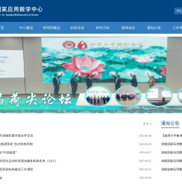 湖南国家应用数学中心