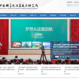 中国科学院计算技术研究所