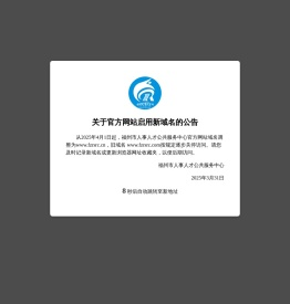 福州人事人才网