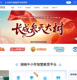 湖南智慧教育平台