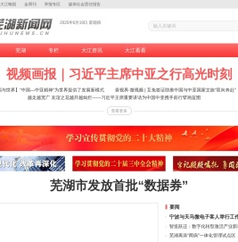 芜湖新闻网｜安徽芜湖｜一类新闻网站｜安徽省芜湖市唯一重点新闻门户