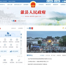 歙县人民政府