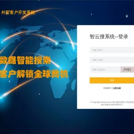 智云搜外贸客户开发系统
