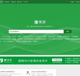 微卡片-高效、便捷的企业商务信息数字化卡片在线展示平台，汇聚千亿微卡片！
