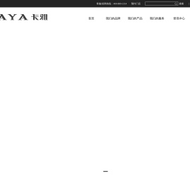 卡雅卫浴_浴室家具泛设计品牌_KAYA卡雅浴室家居制造