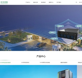 深圳市优优绿能股份-EV全场景直流快充解决方案商-充电模块